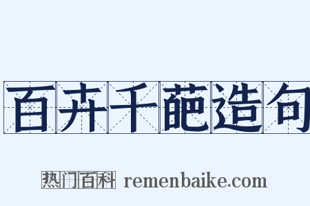 百卉千葩造句是什么意思的图片